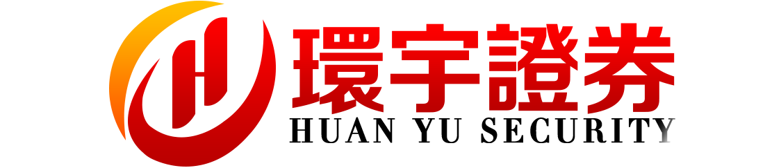 环宇证券官网_烟台配资网_现货配资_配资实盘网上配资炒股